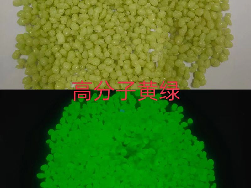 高分子蓄光自發光顆粒